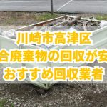 高津区　混合廃棄物の回収が安いおすすめ回収業者